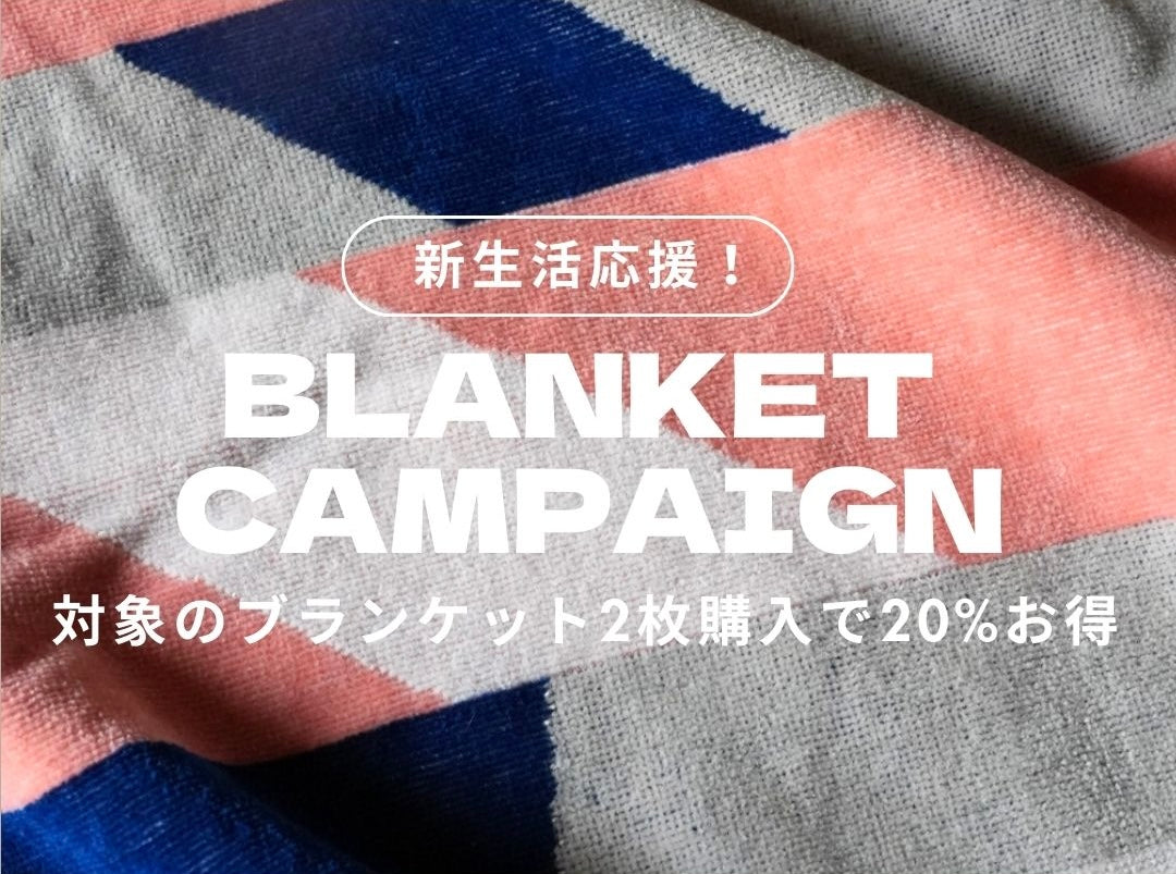 新生活応援！】ブランケットキャンペーンを開催 – MYTONE