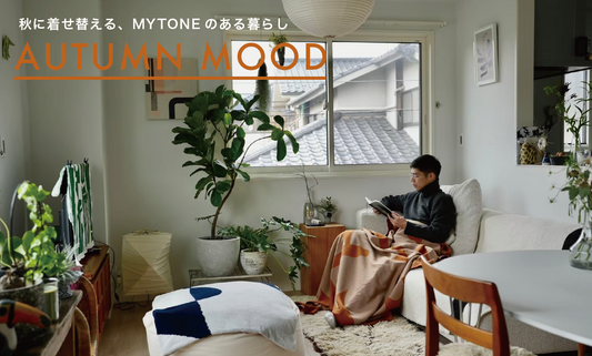 秋に着せ替える、MYTONEのある暮らし