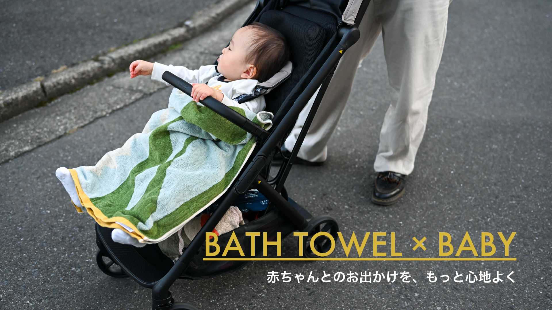 赤ちゃんとのおでかけを、MYTONEのバスタオルで心地よく