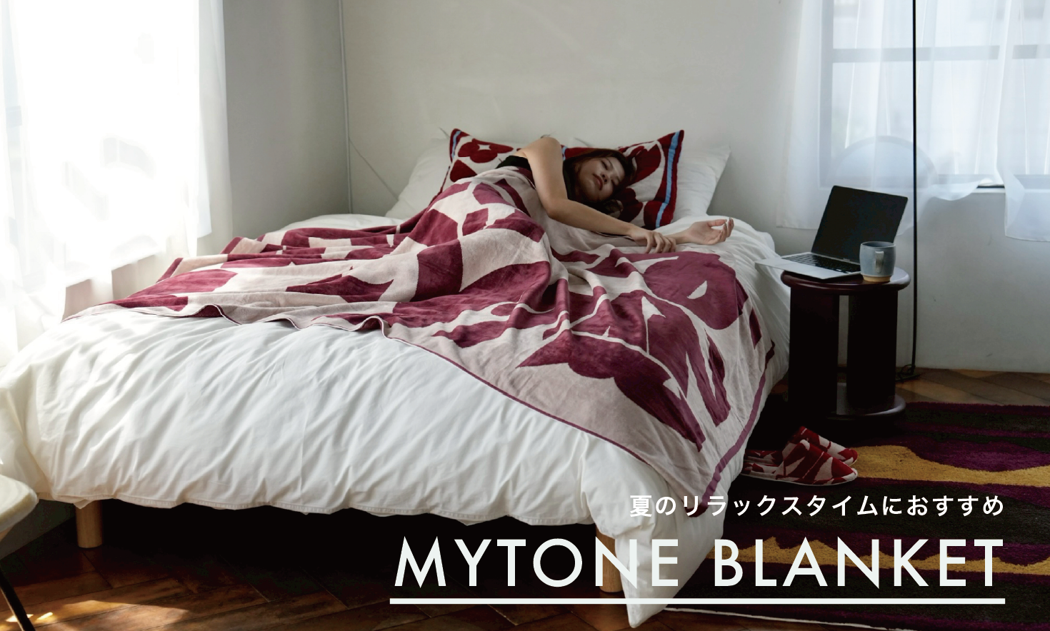 夏のリラックスタイムにおすすめのMYTONEブランケット 夏のリラックスタイムにおすすめのMYTONEブランケット