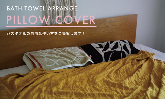【BATH TOWEL ARRANGE】枕カバー編
