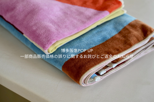 博多阪急一部商品販売価格の誤りに関するお詫びとご返金のお知らせ