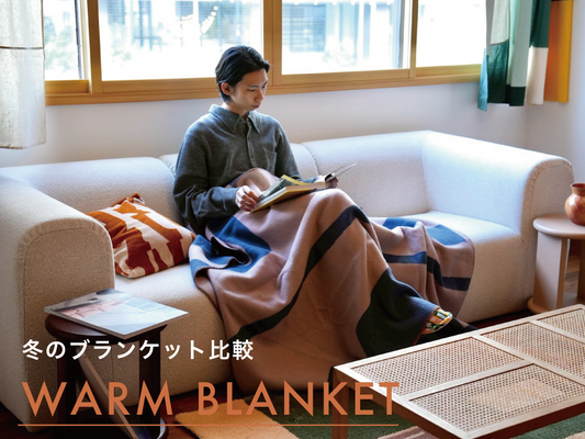 冬のブランケット比較|素材で変わる、あたたかさと心地よさ