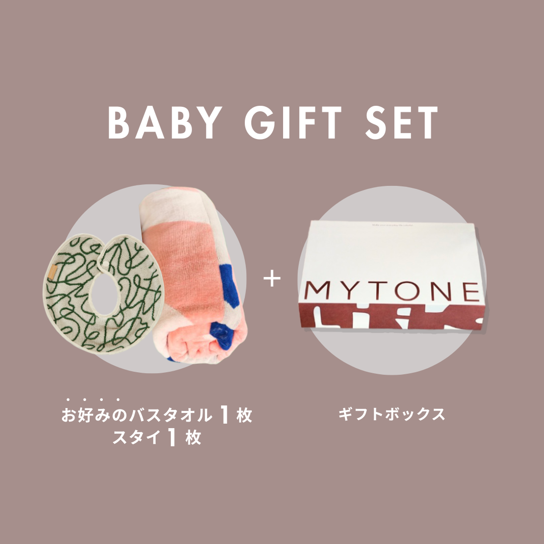 BABY GIFT SET】タオルスタイ&バスタオル – MYTONE