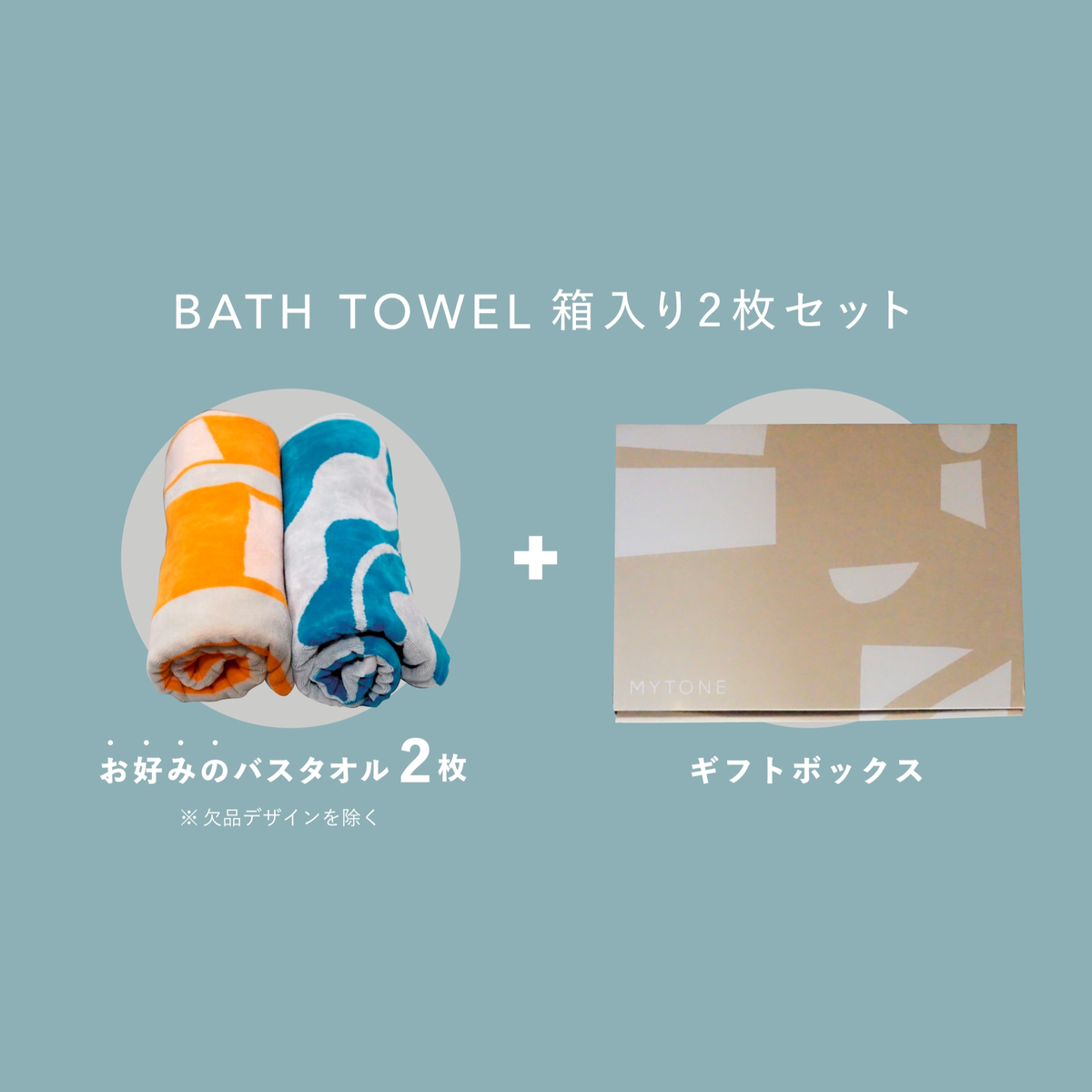 要デザイン選択】BATH TOWEL：箱入り2枚セット – MYTONE