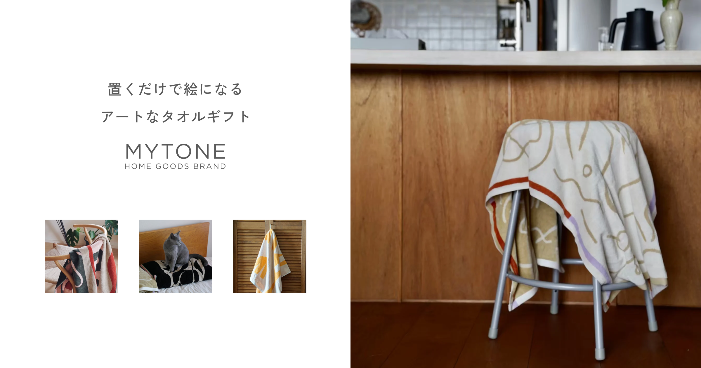 置くだけで絵になるアートなタオルギフト – MYTONE