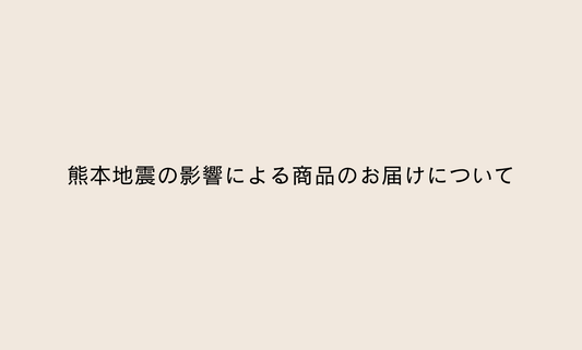 【お知らせ】熊本地震の影響による商品のお届けについて