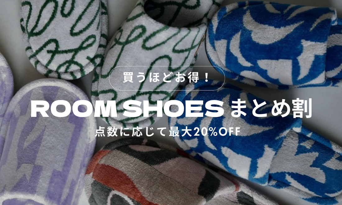 【最大20%OFF】ROOM SHOESまとめ割を開催