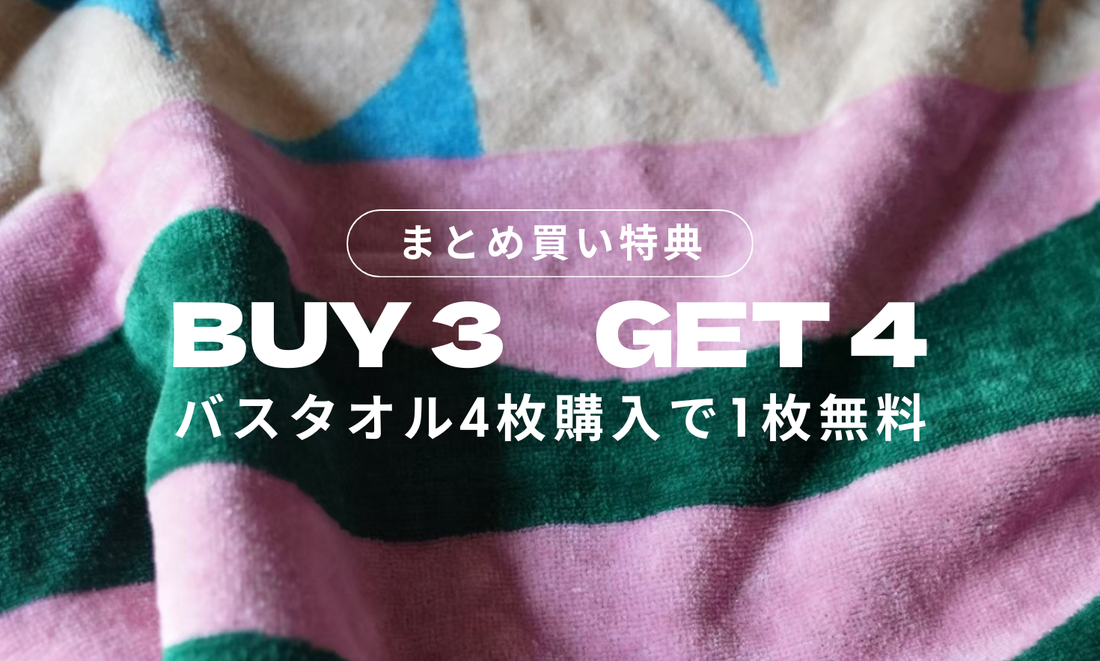 【定番化のお知らせ】バスタオル4枚買うと1枚無料：BUY3 GET4