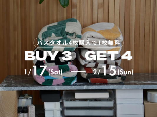 【BUY 3 GET 4】バスタオル4枚購入で、1枚無料キャンペーン開催