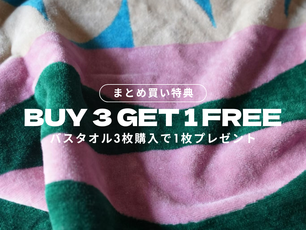 【定番化のお知らせ】バスタオル4枚買うと1枚無料：BUY3 GET4