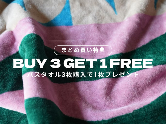 【定番化のお知らせ】バスタオル4枚買うと1枚無料：BUY3 GET4