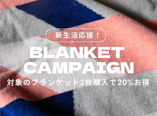 【新生活応援！】ブランケットキャンペーンを開催