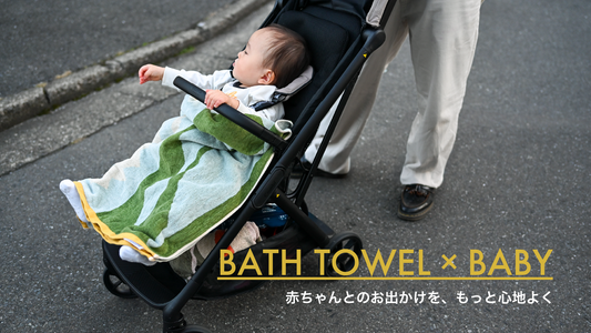 赤ちゃんとのおでかけを、MYTONEのバスタオルで心地よく