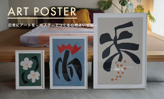 日常にアートを ~ポスターでつくる心地よい空間~