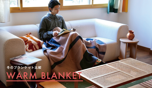 冬のブランケット比較｜素材で変わる、あたたかさと心地よさ
