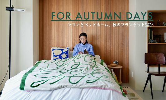 FOR AUTUMN DAYS｜ソファとベッドルーム、秋のブランケット選び