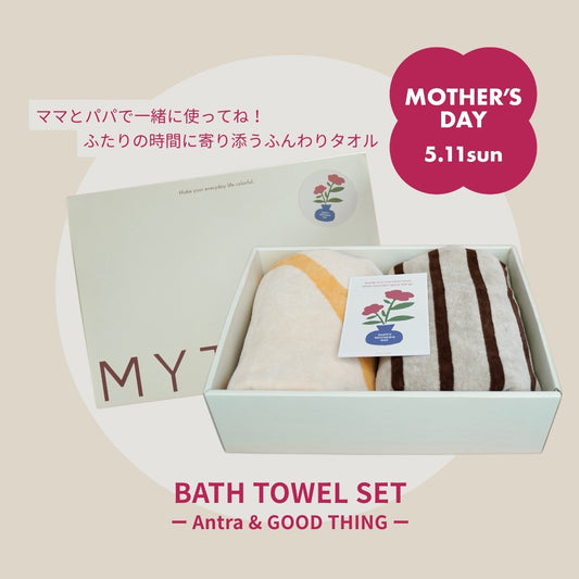 【母の日限定ラッピング】BATH TOWELセット：Antra / GOOD THING