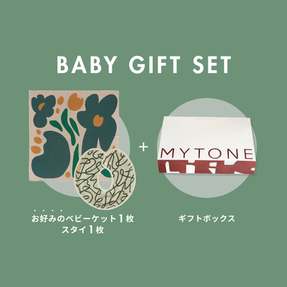 【BABY GIFT SET】タオルスタイ&ベビーケット