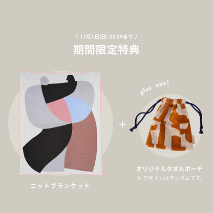 〈予約販売 / 限定タオルポーチ付〉ニットブランケット【M】：New color