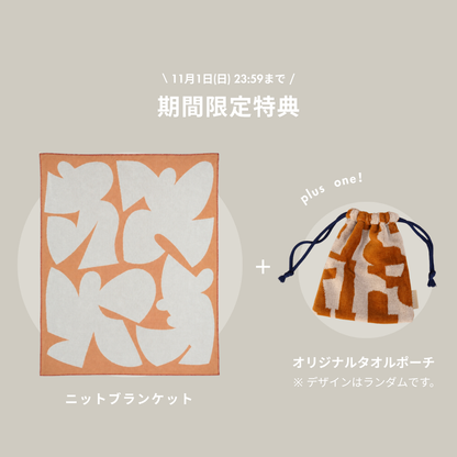 〈予約販売 / 限定タオルポーチ付〉ニットブランケット【M】：Giving