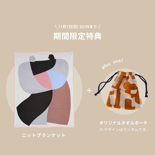 〈予約販売 / 限定タオルポーチ付〉ニットブランケット【M】：New color