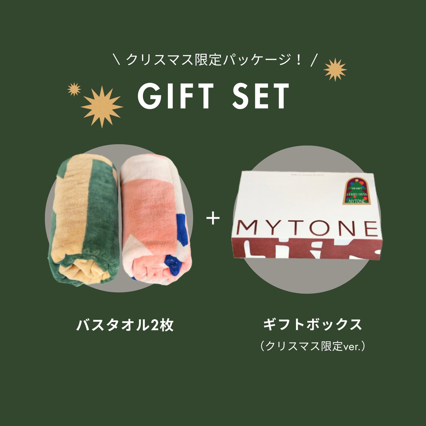 【クリスマス GIFT SET】BATH TOWEL 2枚 ※要デザイン選択