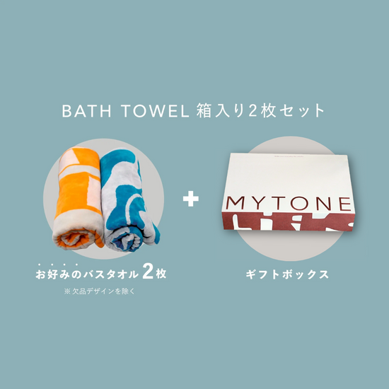 【GIFT SET】BATH TOWEL 2枚 ※要デザイン選択