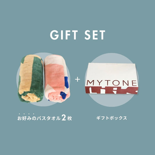 【GIFT SET】選べる BATH TOWEL 2枚