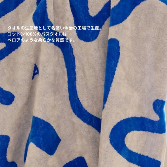 BATH TOWEL : PAMM別注モデル / ブルー