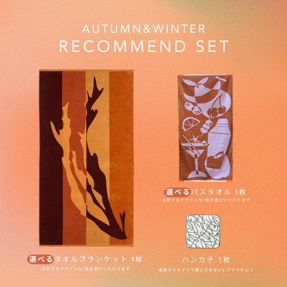AUTUMN & WINTER Recomend SET ~ 秋冬限定のおすすめタオル3点セット ~