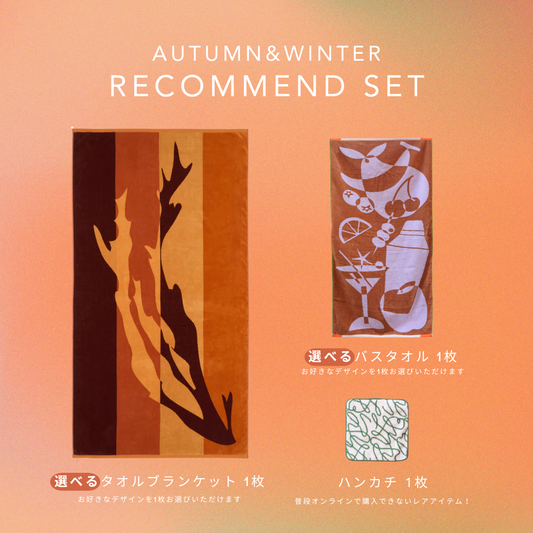 AUTUMN & WINTER Recomend SET ~ 秋冬限定のおすすめタオル3点セット ~