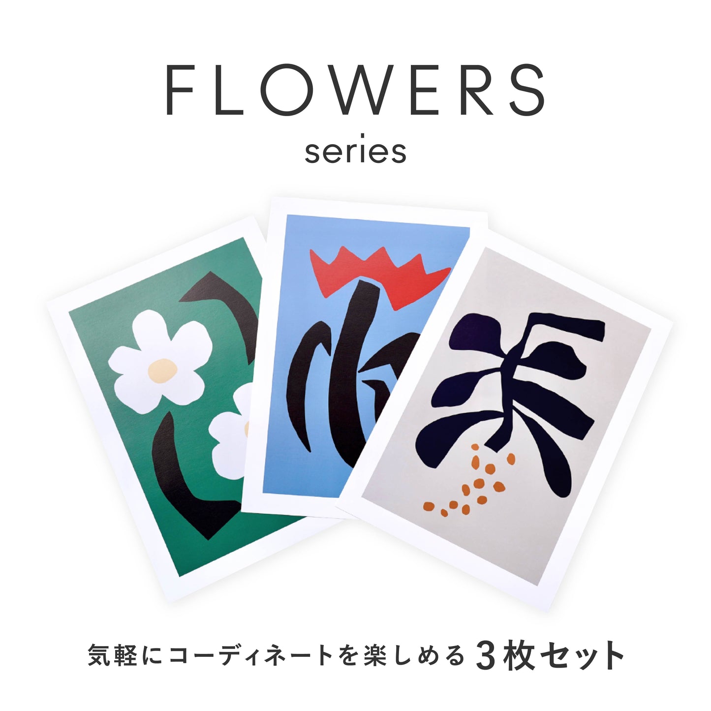 POSTER  SET : FLOWERSシリーズ